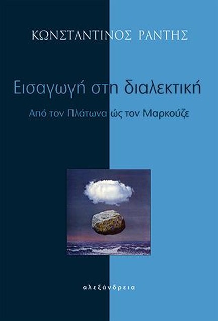 ΕΙΣΑΓΩΓΗ ΣΤΗ ΔΙΑΛΕΚΤΙΚΗ