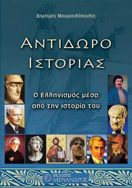 ΑΝΤΙΔΩΡΟ ΙΣΤΟΡΙΑΣ-Ο ΕΛΛΗΝΙΣΜΟΣ ΜΕΣΑ ΑΠΟ ΤΗΝ ΙΣΤΟΡΙΑ ΤΟΥ