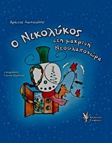 Ο ΝΙΚΟΛΥΚΟΣ ΣΤΗ ΜΑΚΡΙΝΗ ΝΤΟΥΛΑΠΟΧΩΡΑ
