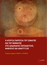 Η ΑΠΟΥΣΑ ΠΑΡΟΥΣΙΑ ΤΟΥ ΣΩΜΑΤΟΣ ΚΑΙ ΤΟΥ ΒΙΩΜΑΤΟΣ ΣΤΙΣ ΔΙΑΔΙΚΑΣΙΕΣ ΕΚΠΑΙΔΕΥΣΗΣ ΜΑΘΗΣΗΣ ΚΑΙ ΑΝΑΠΤΥΞΗΣ