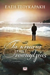 ΤΑ ΚΥΜΑΤΑ ΤΗΣ ΝΟΣΤΑΛΓΙΑΣ