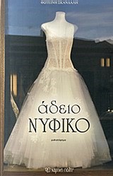 ΑΔΕΙΟ ΝΥΦΙΚΟ