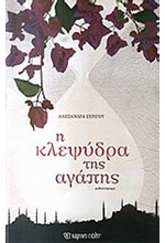 Η ΚΛΕΨΥΔΡΑ ΤΗΣ ΑΓΑΠΗΣ