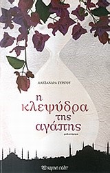 Η ΚΛΕΨΥΔΡΑ ΤΗΣ ΑΓΑΠΗΣ