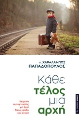 ΚΑΘΕ ΤΕΛΟΣ ΜΙΑ ΑΡΧΗ