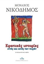 ΕΡΩΤΙΚΕΣ ΙΣΤΟΡΙΕΣ ΕΝΤΟΣ ΚΑΙ ΕΚΤΟΣ ΤΩΝ ΤΕΙΧΩΝ