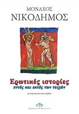 ΕΡΩΤΙΚΕΣ ΙΣΤΟΡΙΕΣ ΕΝΤΟΣ ΚΑΙ ΕΚΤΟΣ ΤΩΝ ΤΕΙΧΩΝ