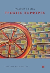 ΤΡΟΧΙΕΣ ΠΟΡΦΥΡΕΣ