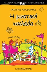 ΤΑ ΑΠΙΘΑΝΑ ΤΑΞΙΔΙΑ ΤΟΥ ΠΕΤΡΟΥ ΚΑΙ ΤΗΣ ΛΥΔΙΑΣ ΝΟ1-Η ΜΥΣΤΙΚΗ ΚΟΙΛΑΔΑ
