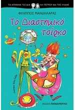 ΤΑ ΑΠΙΘΑΝΑ ΤΑΞΙΔΙΑ ΤΟΥ ΠΕΤΡΟΥ ΚΑΙ ΤΗΣ ΛΥΔΙΑΣ ΝΟ2-ΤΟ ΔΙΑΣΤΗΜΙΚΟ ΤΣΙΡΚΟ