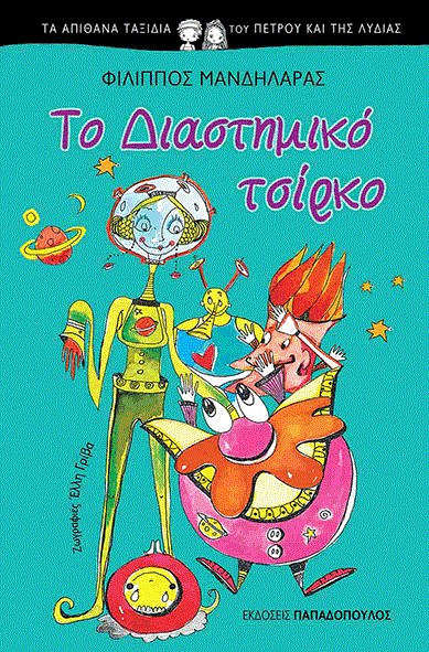 ΤΑ ΑΠΙΘΑΝΑ ΤΑΞΙΔΙΑ ΤΟΥ ΠΕΤΡΟΥ ΚΑΙ ΤΗΣ ΛΥΔΙΑΣ ΝΟ2-ΤΟ ΔΙΑΣΤΗΜΙΚΟ ΤΣΙΡΚΟ