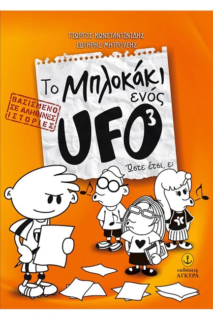 ΤΟ ΜΠΛΟΚΑΚΙ ΕΝΟΣ UFO ΝΟ3-ΩΣΤΕ ΕΤΣΙ Ε: