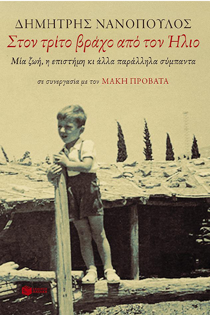 ΣΤΟΝ ΤΡΙΤΟ ΒΡΑΧΟ ΑΠΟ ΤΟΝ ΗΛΙΟ-ΜΙΑ ΖΩΗ Η ΕΠΙΣΤΗΜΗ ΚΑΙ ΑΛΛΑ ΠΑΡΑΛΛΗΛΑ ΣΥΜΠΑΝΤΑ