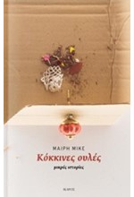 ΚΟΚΚΙΝΕΣ ΟΥΛΕΣ