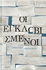 ΟΙ ΕΓΚΛΩΒΙΣΜΕΝΟΙ