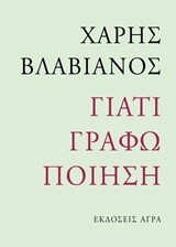 ΓΙΑΤΙ ΓΡΑΦΩ ΠΟΙΗΣΗ