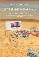 ΑΚΥΒΕΡΝΗΤΗ ΠΑΡΟΙΚΙΑ-ΟΙ ΕΛΛΗΝΕΣ ΣΤΗΝ ΑΙΓΥΠΤΟ ΑΠΟ ΤΗΝ ΚΑΤΑΡΓΗΣΗ ΤΩΝ ΠΡΟΝΟΜΙΩΝ ΣΤΗΝ ΕΞΟΔΟ 1937–1962