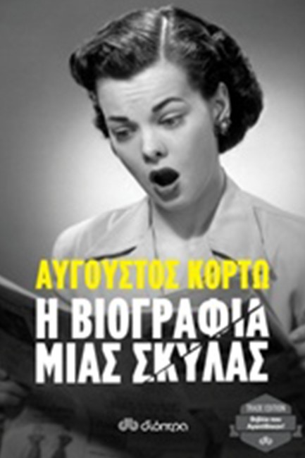 Η ΒΙΟΓΡΑΦΙΑ ΜΙΑΣ ΣΚΥΛΑΣ