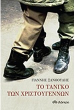 ΤΟ ΤΑΝΓΚΟ ΤΩΝ ΧΡΙΣΤΟΥΓΕΝΝΩΝ
