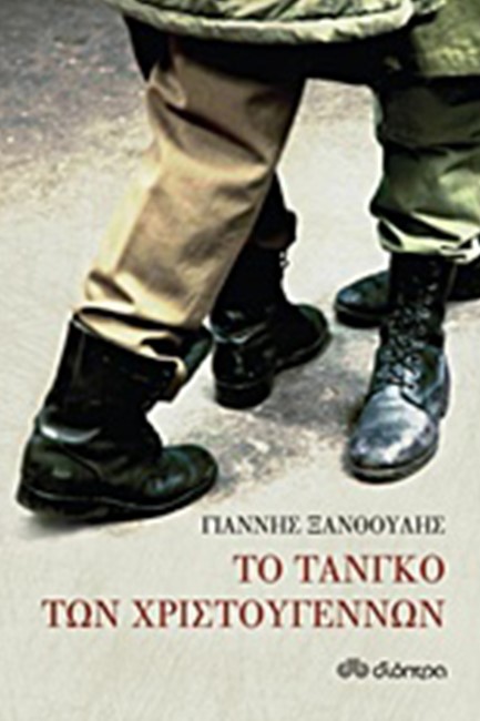 ΤΟ ΤΑΝΓΚΟ ΤΩΝ ΧΡΙΣΤΟΥΓΕΝΝΩΝ