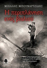 Η ΠΕΡΙΠΛΑΝΗΣΗ ΕΝΟΣ ΒΙΟΛΙΟΥ