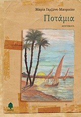 ΠΟΤΑΜΙΑ