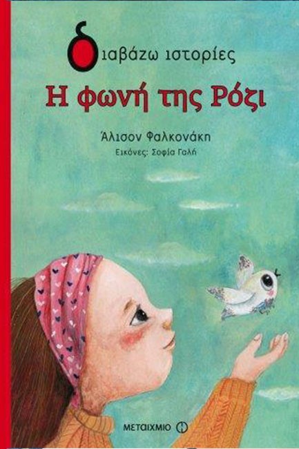Η ΦΩΝΗ ΤΗΣ ΡΟΖΙ-ΔΙΑΒΑΖΩ ΙΣΤΟΡΙΕΣ 6+