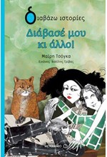 ΔΙΑΒΑΣΕ ΜΟΥ ΚΙ ΑΛΛΟ!-ΔΙΑΒΑΖΩ ΙΣΤΟΡΙΕΣ 9+