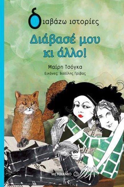 ΔΙΑΒΑΣΕ ΜΟΥ ΚΙ ΑΛΛΟ!-ΔΙΑΒΑΖΩ ΙΣΤΟΡΙΕΣ 9+