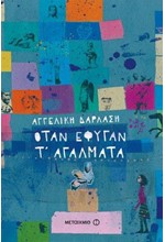 ΟΤΑΝ ΕΦΥΓΑΝ Τ' ΑΓΑΛΜΑΤΑ