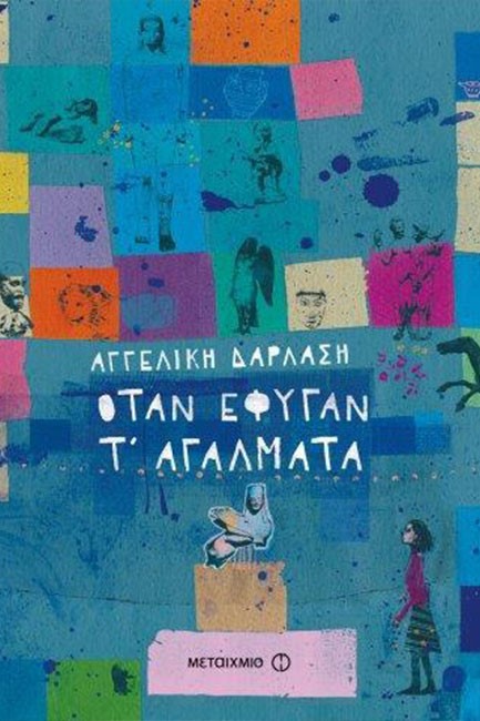 ΟΤΑΝ ΕΦΥΓΑΝ Τ' ΑΓΑΛΜΑΤΑ