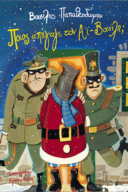 ΠΟΙΟΣ ΑΠΗΓΑΓΕ ΤΟΝ ΑΙ-ΒΑΣΙΛΗ;