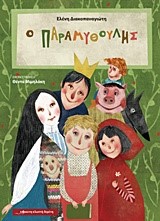 Ο ΠΑΡΑΜΥΘΟΥΛΗΣ