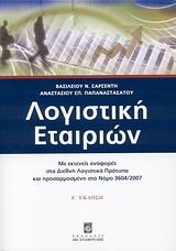 ΛΟΓΙΣΤΙΚΗ ΕΤΑΙΡΙΩΝ Ε' ΕΚΔΟΣΗ