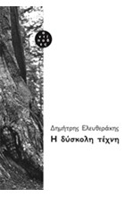 Η ΔΥΣΚΟΛΗ ΤΕΧΝΗ