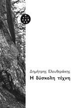 Η ΔΥΣΚΟΛΗ ΤΕΧΝΗ