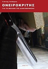 ΟΝΕΙΡΟΚΡΙΤΗΣ ΓΙΑ ΤΟ ΜΕΛΛΟΝ ΤΗΣ ΔΙΑΚΥΒΕΡΝΗΣΗΣ