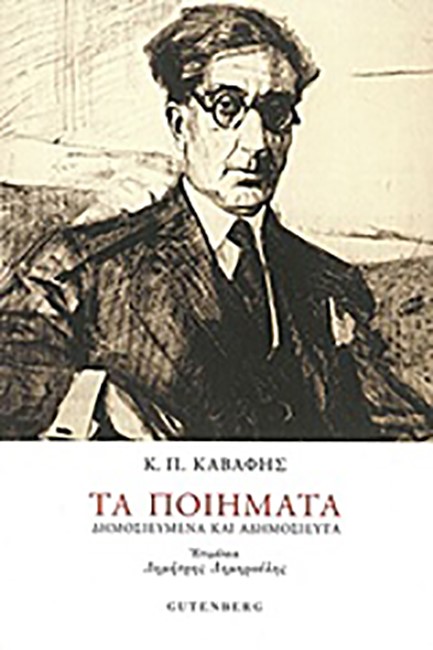 ΤΑ ΠΟΙΗΜΑΤΑ Κ.Π. ΚΑΒΑΦΗ - ΔΗΜΟΣΙΕΥΜΕΝΑ ΚΑΙ ΑΔΗΜΟΣΙΕΥΤΑ