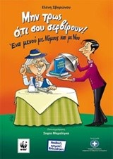 ΜΗΝ ΤΡΩΣ ΟΤΙ ΣΟΥ ΣΕΡΒΙΡΟΥΝ