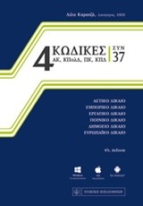 4 ΚΩΔΙΚΕΣ-ΣΥΝ 37 (ΕΚΔΟΣΗ 2016)