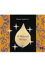 Η ΜΑΓΙΚΗ ΦΛΟΓΑ