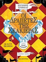 ΟΙ ΔΡΑΠΕΤΕΣ ΤΗΣ ΣΚΑΚΙΕΡΑΣ + CD (ΣΥΛΛΕΚΤΙΚΟ)