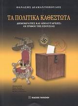 ΤΑ ΠΟΛΙΤΙΚΑ ΚΑΘΕΣΤΩΤΑ