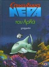 ΕΠΙΚΙΝΔΥΝΑ ΝΕΡΑ-ΕΠΙΤΟΜΟ