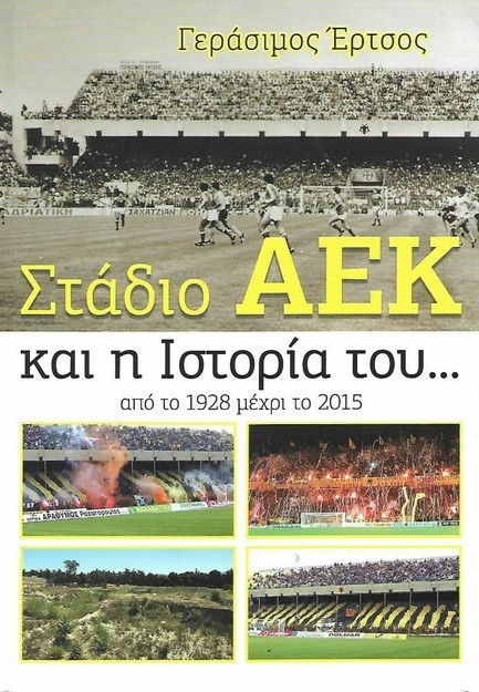 ΣΤΑΔΙΟ ΑΕΚ ΚΑΙ Η ΙΣΤΟΡΙΑ ΤΟΥ ΑΠΟ ΤΟ 1928 ΜΕΧΡΙ ΤΟ 2015
