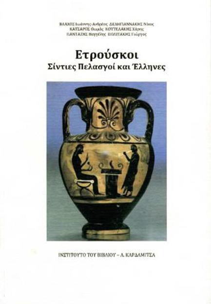 ΕΤΡΟΥΣΚΟΙ ΣΙΝΤΙΕΣ ΠΕΛΑΣΓΟΙ ΚΑΙ ΕΛΛΗΝΕΣ