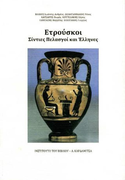 ΕΤΡΟΥΣΚΟΙ ΣΙΝΤΙΕΣ ΠΕΛΑΣΓΟΙ ΚΑΙ ΕΛΛΗΝΕΣ