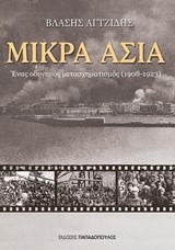 ΜΙΚΡΑ ΑΣΙΑ-ΕΝΑΣ ΟΔΥΝΗΡΟΣ ΜΕΤΑΣΧΗΜΑΤΙΣΜΟΣ 1908-1923