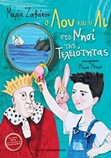 Ο ΛΟΥ ΚΑΙ Ο ΛΙ ΣΤΟ ΝΗΣΙ ΤΗΣ ΤΕΛΕΙΟΤΗΤΑΣ