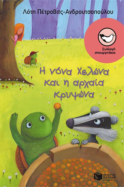 Η ΝΟΝΑ ΧΕΛΩΝΑ ΚΑΙ Η ΑΡΧΑΙΑ ΚΡΥΨΩΝΑ-ΣΠΟΥΡΓΙΤΑΚΙΑ